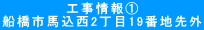 工事情報① 船橋市馬込西2丁目19番地先外