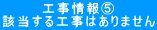 工事情報⑤ 該当する工事はありません